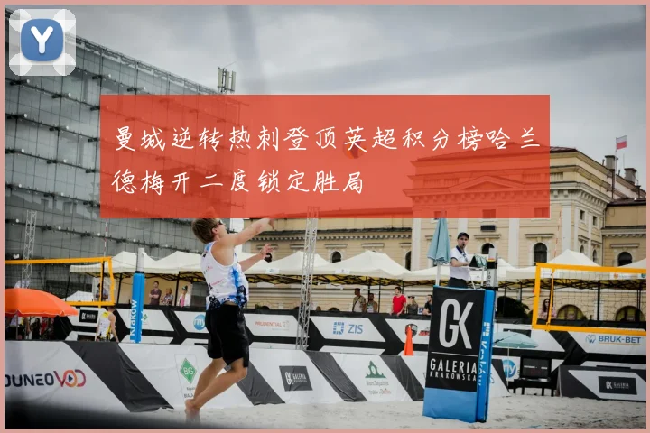 曼城逆转热刺登顶英超积分榜哈兰德梅开二度锁定胜局