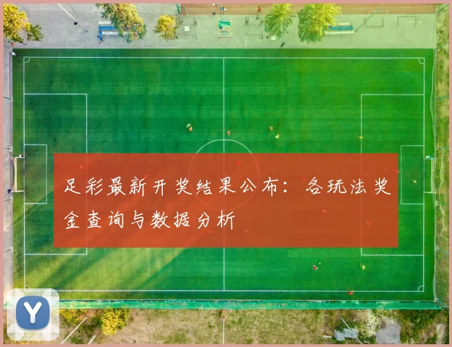 足彩最新开奖结果公布：各玩法奖金查询与数据分析