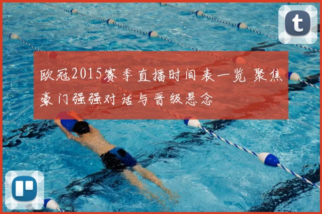 欧冠2015赛季直播时间表一览 聚焦豪门强强对话与晋级悬念