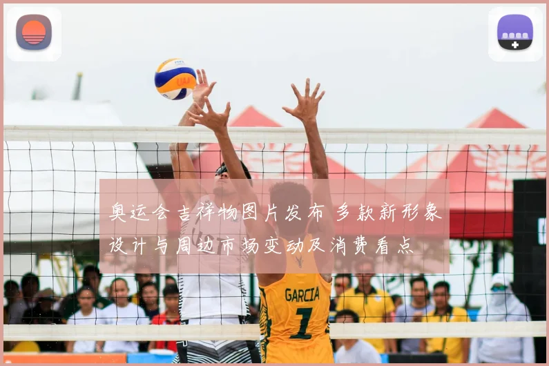 奥运会吉祥物图片发布 多款新形象设计与周边市场变动及消费看点