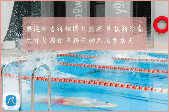 奥运会吉祥物图片发布 多款新形象设计与周边市场变动及消费看点