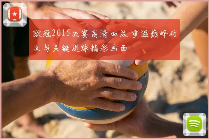 欧冠2015决赛高清回放 重温巅峰对决与关键进球精彩画面