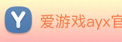 爱游戏ayx官方登录入口 Logo